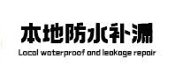 鹤城本地防水（中讯网）